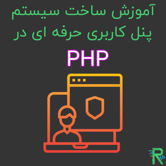 اسکریپت سیستم لاگین و ثبت نام PHP